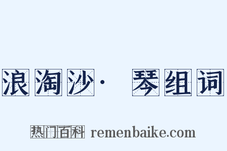 浪淘沙·琴组词是什么意思的图片
